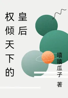 權傾天下的皇后 封面