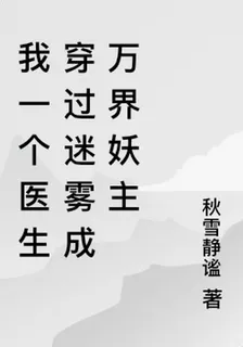 我一個醫生穿過迷霧成萬界妖主 封面