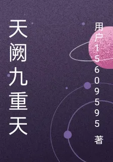 天闕九歌嘆 封面