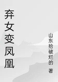 棄女變鳳凰 封面