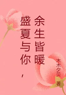 盛夏與你，餘生皆暖 封面