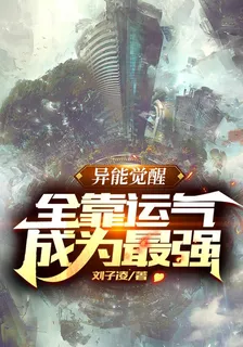 異能覺醒：全靠運氣成爲最強 封面