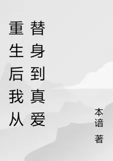重生後我從替身到真愛 封面