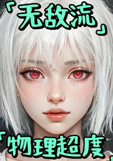 無限流：物理超度 封面