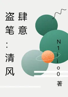 盜筆：清風肆意 封面