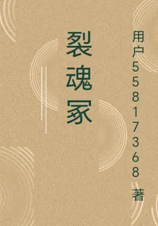 裂魂冢 封面