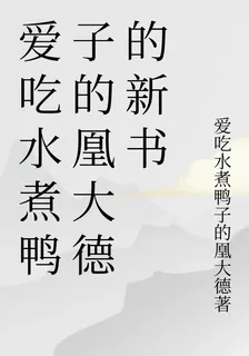 愛喫水煮鴨子的凰大德的新書 封面