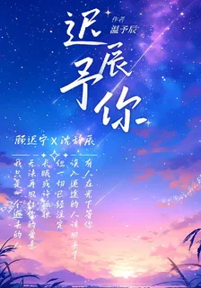 遲辰【慕晨】 封面