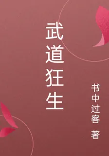 武道狂生 封面