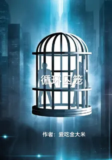 循環囚籠 封面