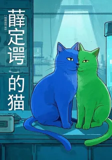 薛定諤之貓 封面