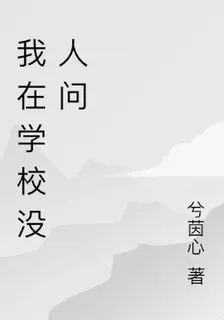 我在學校沒人問 封面