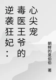 逆襲狂妃：毒醫王爺的心尖寵 封面
