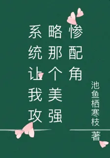 系統讓我攻略那個美強慘配角 封面