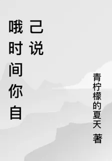 哦時間你自己說 封面