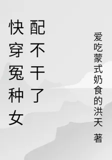 快穿冤種女配不幹了 封面