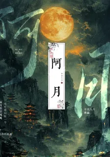 阿月： 封面