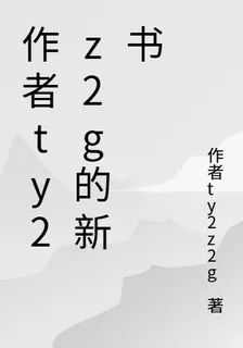 作者ty2z2g的新書 封面