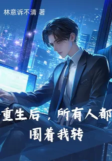 重生後，所有人都圍着我轉 封面