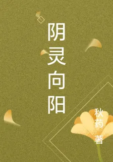 陰靈向陽 封面