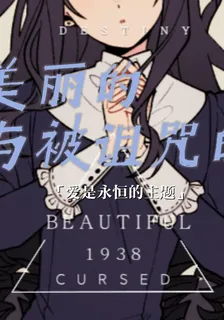 【HP乙女】美麗的與被詛咒的 封面