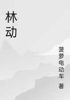林動 封面