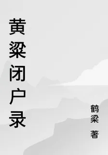 黃粱閉戶錄 封面