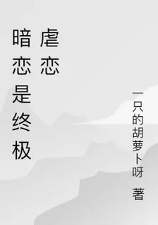暗戀是終極虐戀 封面