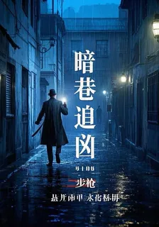 暗巷追兇 封面