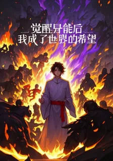 覺醒異能後，我成了世界的希望 封面