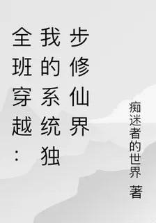 全班穿越：我的系統獨步修仙界 封面