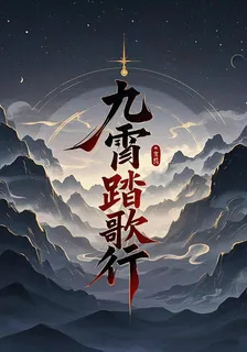 九霄踏歌行 封面