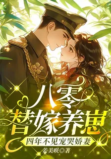 八零替嫁養崽，四年不見寵哭嬌妻 封面