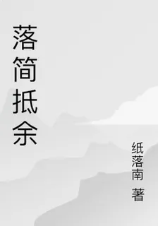 落簡抵餘 封面