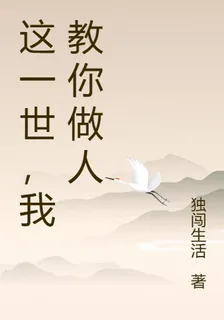 這一世，我教你做人 封面