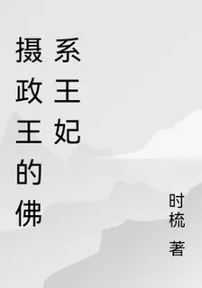 攝政王的佛系王妃 封面