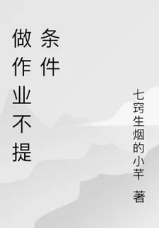 做作業不提條件 封面