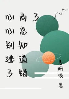 心心別逃了商總知道錯了 封面