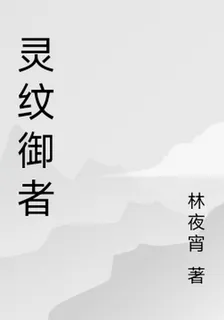 靈紋御者 封面