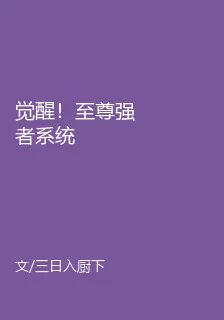 覺醒！至尊強者系統 封面