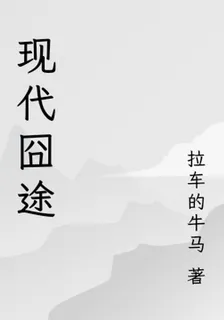 現代囧途 封面