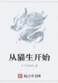 從貓生開始 封面