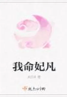 我命妃凡 封面