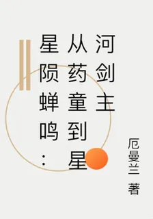 星隕蟬鳴：從藥童到星河劍主 封面