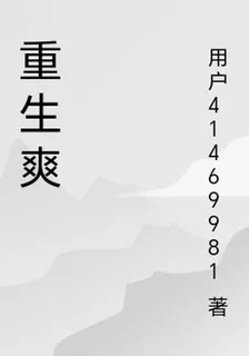 重生爽 封面
