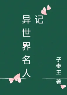 異世界名人記 封面