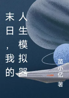 末日，我的人生模擬器 封面