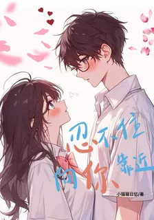 忍不住向你靠近 封面