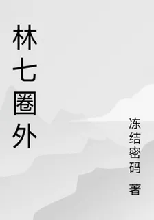 林七圈外 封面