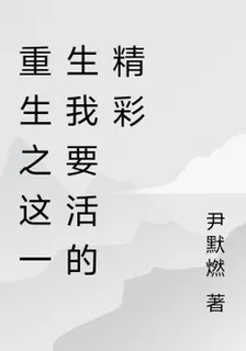 重生之這一生我要活的精彩 封面
